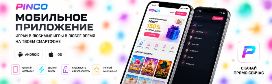 Мобильное приложение ПИНКО для смартфонов Android и iOS