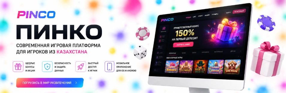 ПИНКО обзор игровой платформы для пользователей Казахстана
